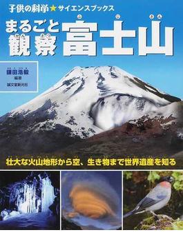 まるごと観察富士山 壮大な火山地形から空、生き物まで世界遺産を知る(子供の科学★サイエンスブックス)