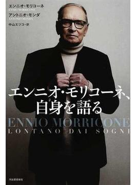 エンニオ・モリコーネ、自身を語る