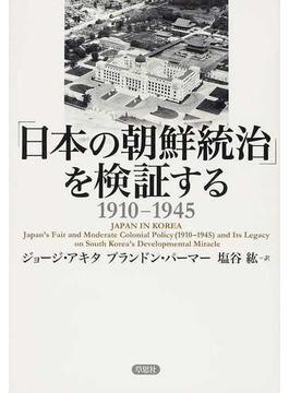 「日本の朝鮮統治」を検証する １９１０−１９４５