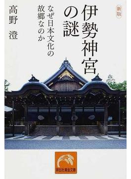 伊勢神宮の謎 なぜ日本文化の故郷なのか 新版(祥伝社黄金文庫)