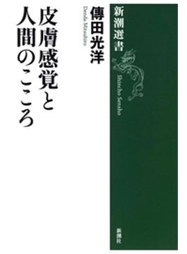 皮膚感覚と人間のこころ（新潮選書）(新潮選書)