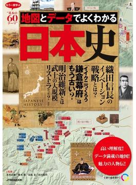 地図とデータでよくわかる日本史(JTBのＭＯＯＫ)