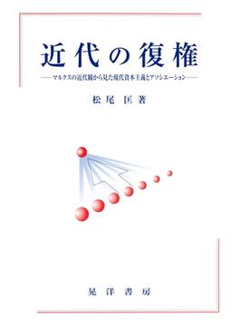 近代の復権 : マルクスの近代観から見た現代資本主義とアソシエーション