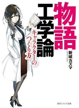 物語工学論　キャラクターのつくり方(角川ソフィア文庫)
