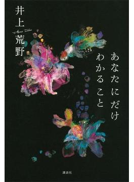 あなたにだけわかること