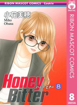 Honey Bitter 8(りぼんマスコットコミックスDIGITAL)