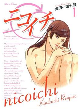 ニコイチ1巻(ヤングガンガンコミックス)