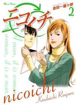 ニコイチ2巻(ヤングガンガンコミックス)