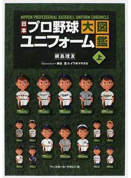 日本プロ野球ユニフォーム大図鑑 上