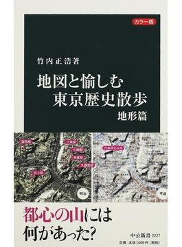 地図と愉しむ東京歴史散歩 カラー版 地形篇(中公新書)