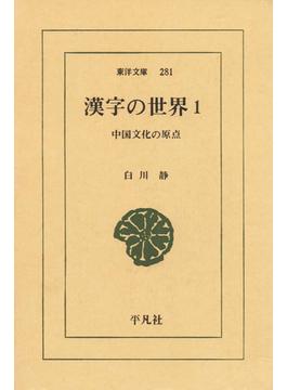 漢字の世界　１ 中国文化の原点(東洋文庫)