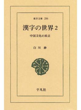 漢字の世界　２ 中国文化の原点(東洋文庫)