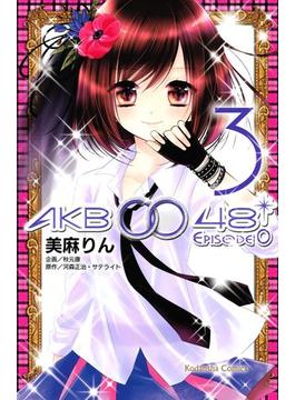 ＡＫＢ００４８　ＥＰＩＳＯＤＥ０（３）