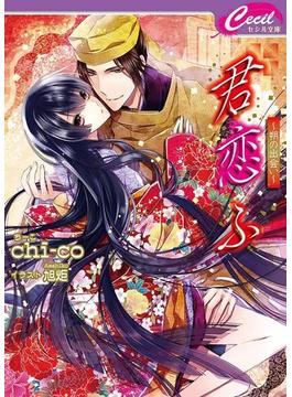 君恋ふ1 ～朔の出会い～(セシル文庫)