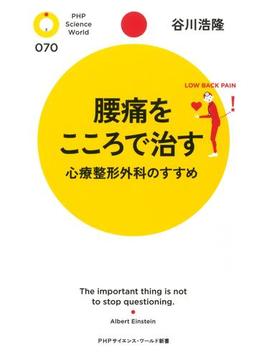 腰痛をこころで治す(PHPサイエンスワールド新書)