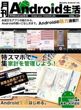 月刊Android生活 Vol.11 スマホで家計を管理しよう！(マイカ文庫)