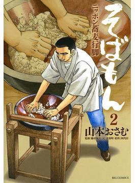 そばもんニッポン蕎麦行脚　2(ビッグコミックス)