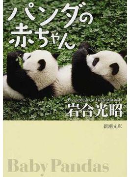 パンダの赤ちゃん(新潮文庫)