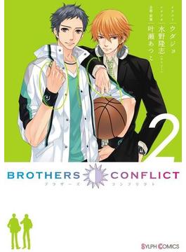 BROTHERS CONFLICT（2）(シルフコミックス)