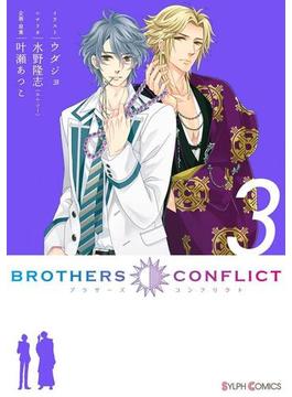 BROTHERS CONFLICT（3）(シルフコミックス)