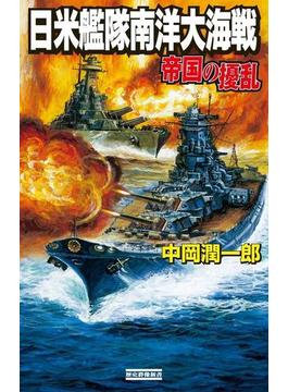 帝国の擾乱 日米艦隊南洋大海戦(歴史群像新書)