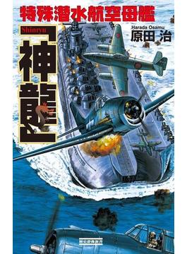 特殊潜水航空母艦「神龍」(歴史群像新書)