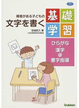障害がある子どもの文字を書く基礎学習 ひらがな・漢字の書字指導(学研のヒューマンケアブックス)
