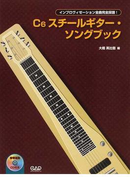Ｃ６スチールギター・ソングブック インプロヴィゼーション全曲完全採譜！
