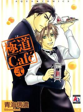 極道Cafe　弐（12）
