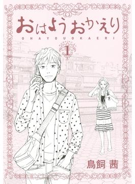 おはようおかえり（１）