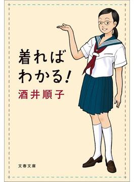着ればわかる！(文春文庫)