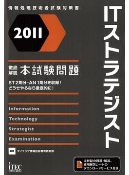 2011 徹底解説ITストラテジスト本試験問題(情報処理技術者試験対策書)