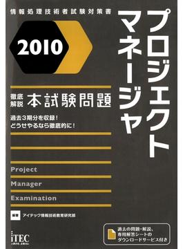 2010　徹底解説プロジェクトマネージャ本試験問題(情報処理技術者試験対策書)