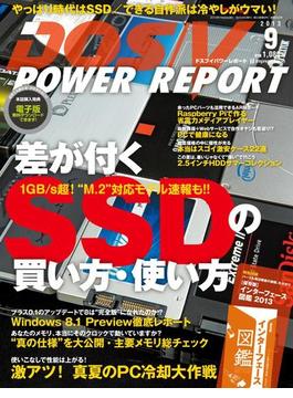DOS／V POWER REPORT 2013年9月号(DOS/V POWER REPORT)