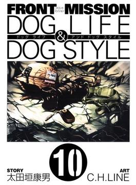 FRONT MISSION DOG LIFE & DOG STYLE10巻(ヤングガンガンコミックス)