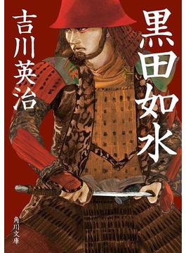 黒田如水(角川文庫)