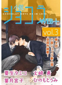 小説ショコラweb＋ vol.3(小説ショコラweb＋)