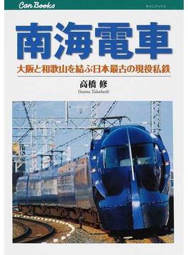 南海電車 大阪と和歌山を結ぶ日本最古の現役私鉄(JTBキャンブックス)