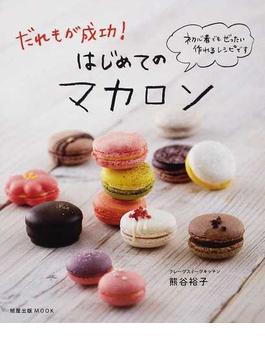 だれもが成功！はじめてのマカロン 初心者でもぜったい作れるレシピです(旭屋出版mook)