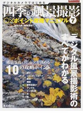 四季の風景撮影 デジタルカメラではじめる ７ ○×ポイント攻略マニュアル(日本カメラMOOK)