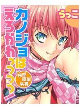 カノジョはえろかわっっっ！～快感・痙攣・失神～（15）(メガみっくす☆せれくしょん)