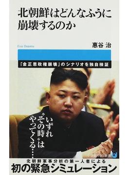 北朝鮮はどんなふうに崩壊するのか(小学館101新書)