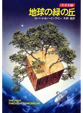 地球の緑の丘 未来史２(ハヤカワSF・ミステリebookセレクション)