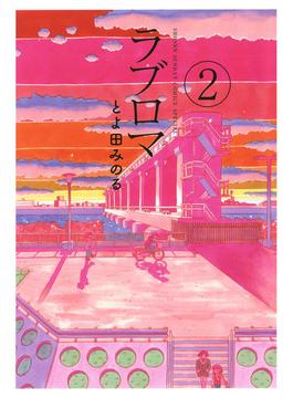 ラブロマ　新装版　2(ゲッサン少年サンデーコミックス)