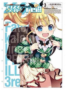 Fate／kaleid liner プリズマ☆イリヤ ドライ!!(3)(角川コミックス・エース)