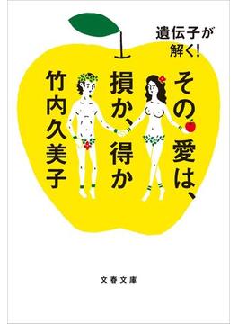 遺伝子が解く！　その愛は、損か、得か(文春文庫)