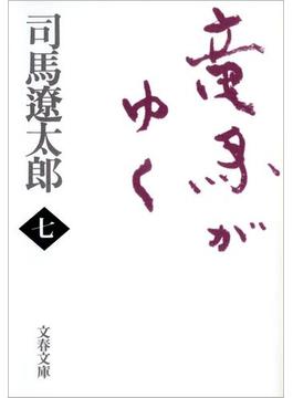 竜馬がゆく（七）(文春文庫)