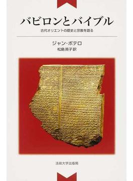 バビロンとバイブル 古代オリエントの歴史と宗教を語る 新装版