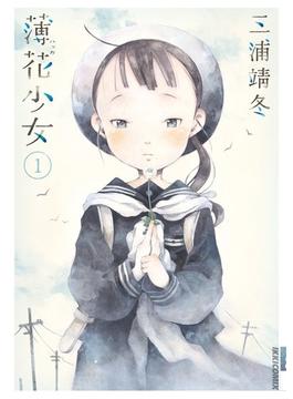 薄花少女 １ （ＩＫＫＩ ＣＯＭＩＸ）(IKKI コミックス)
