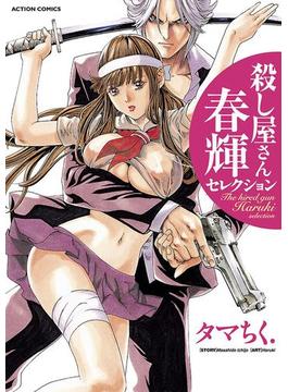 殺し屋さん 春輝セレクション(アクションコミックス)